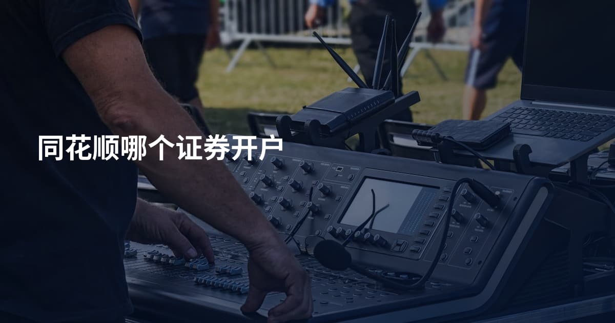 同花顺哪个证券开户