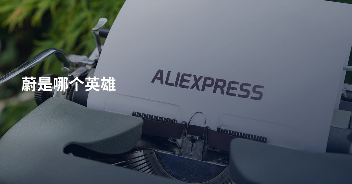蔚是哪个英雄