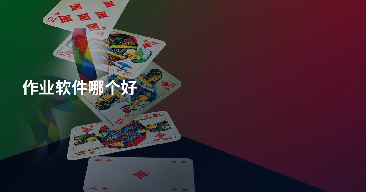 作业软件哪个好