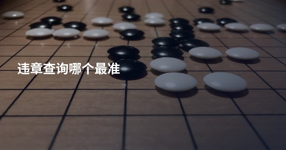 违章查询哪个最准