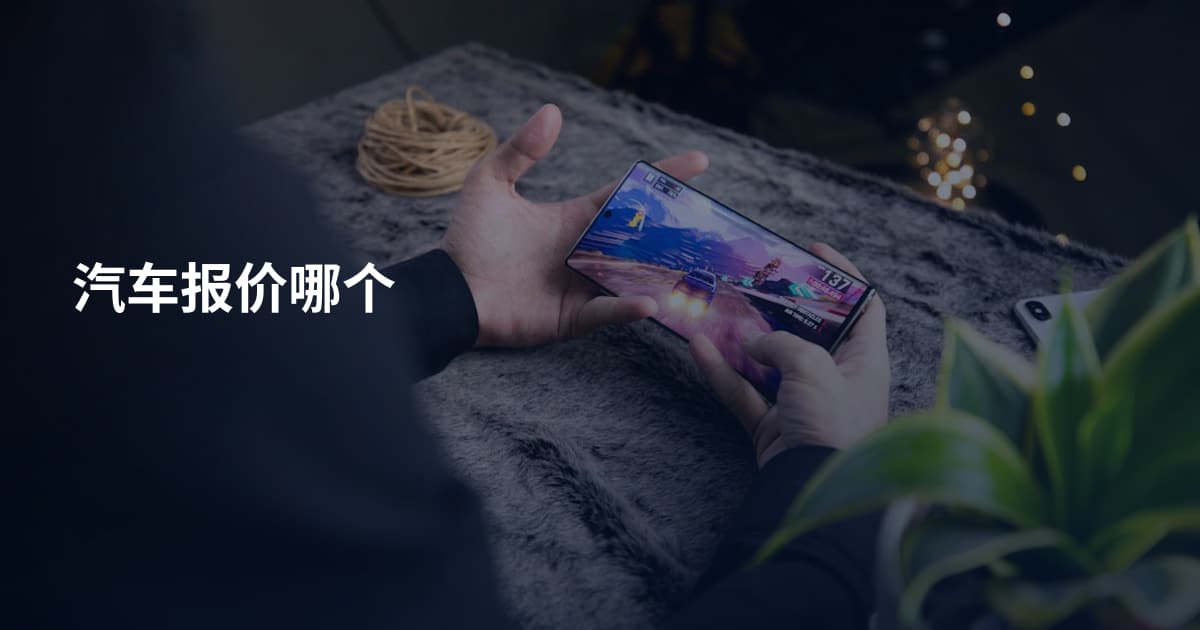汽车报价哪个