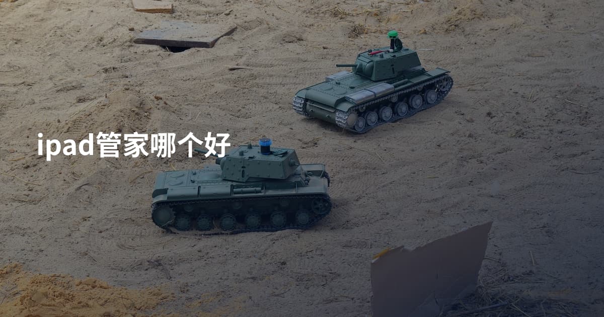 ipad管家哪个好