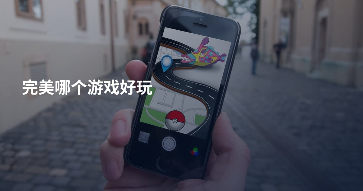 完美哪个游戏好玩