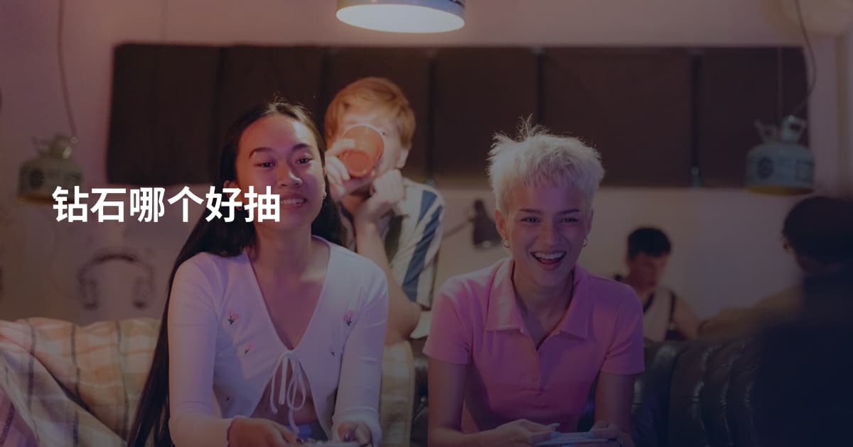 钻石哪个好抽