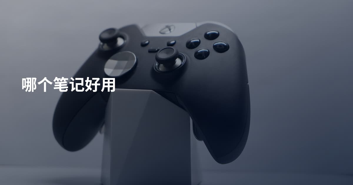 哪个笔记好用