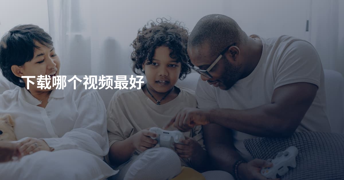 下载哪个视频最好