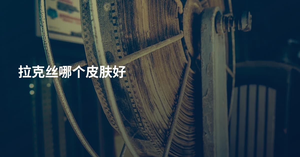 拉克丝哪个皮肤好