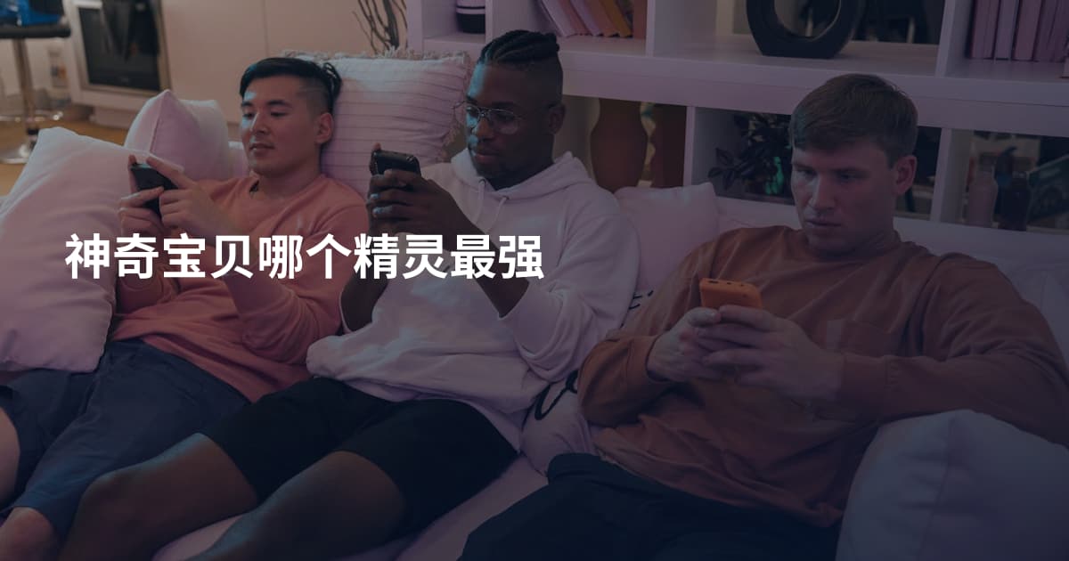 神奇宝贝哪个精灵最强