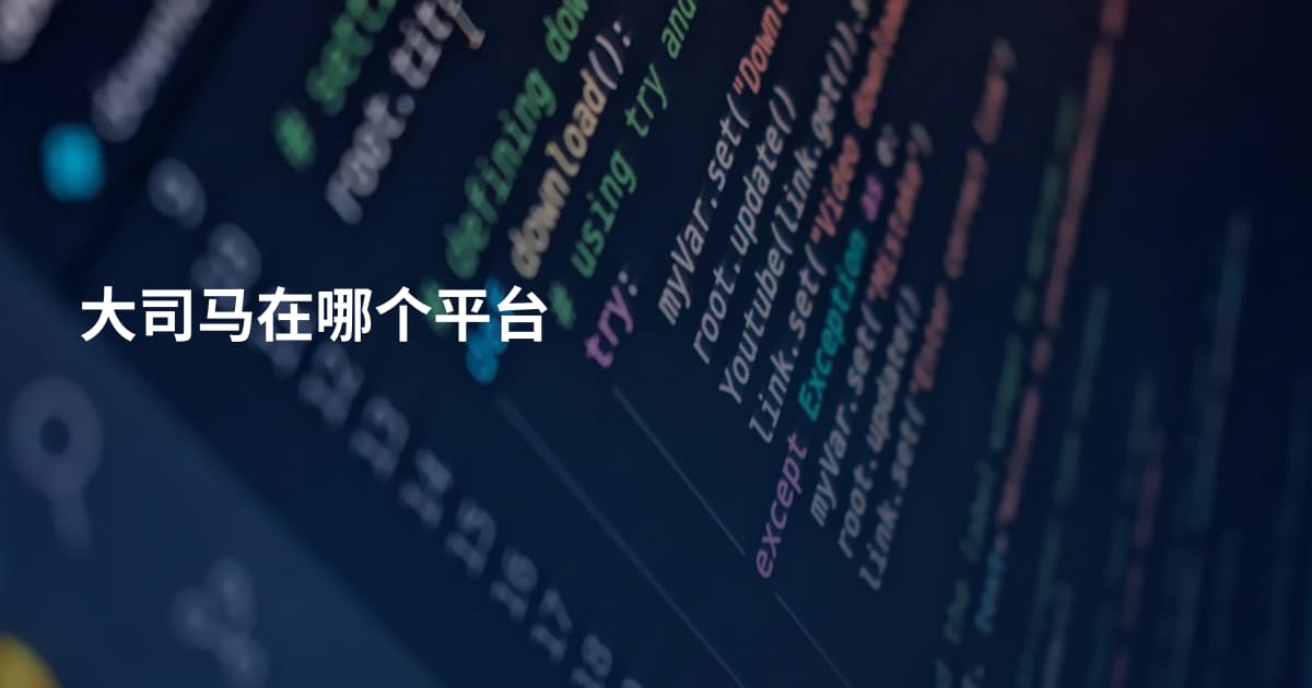 大司马在哪个平台