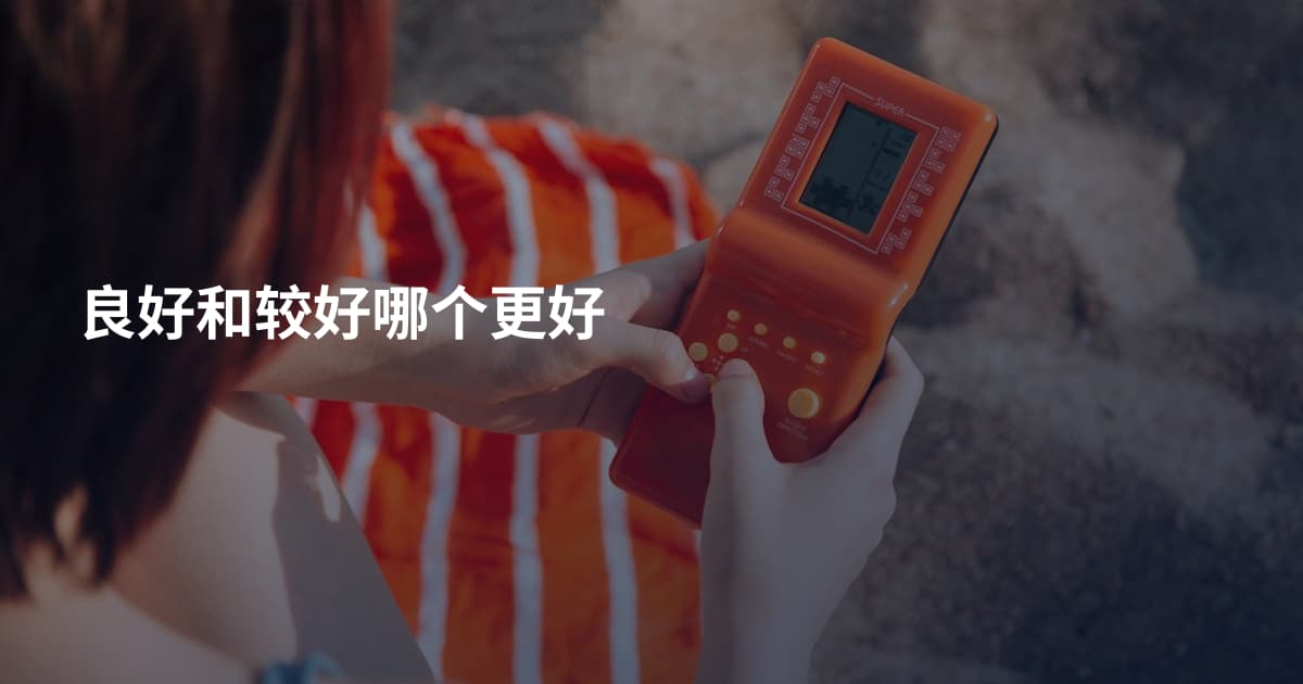 良好和较好哪个更好