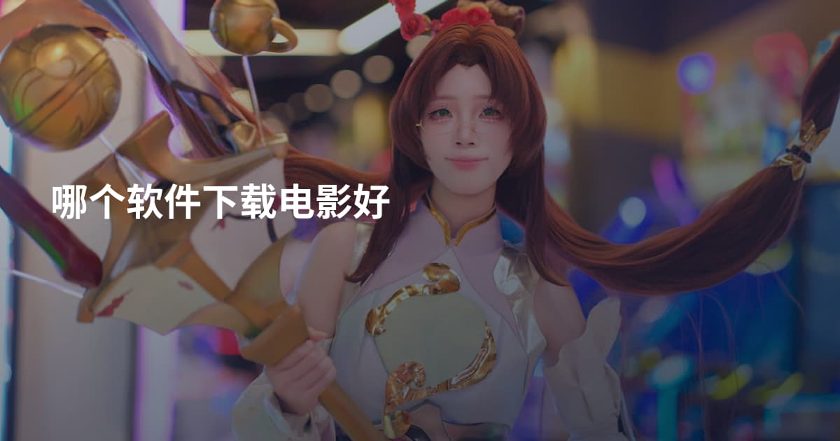 哪个软件下载电影好