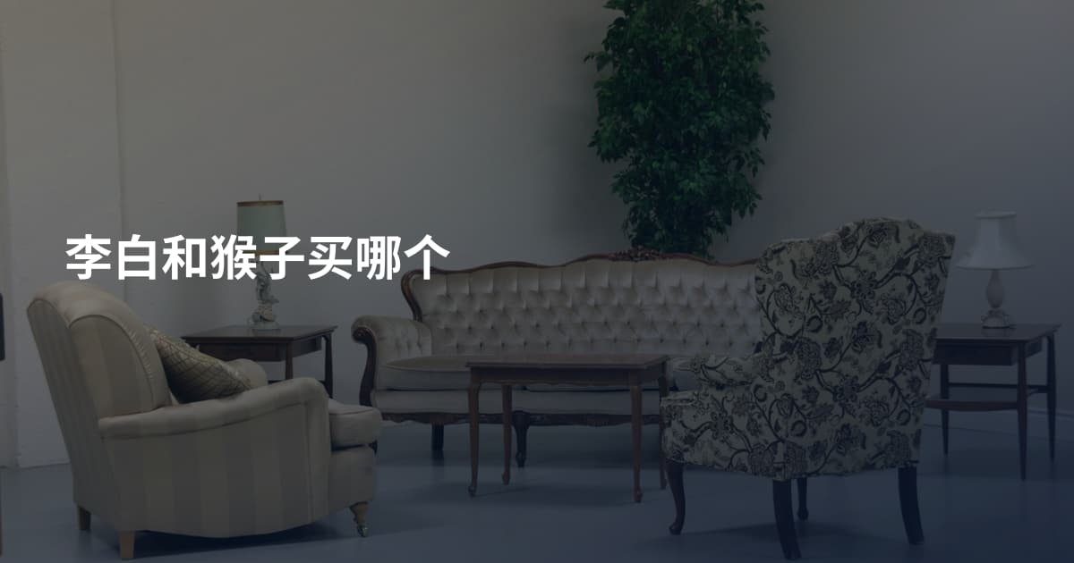李白和猴子买哪个
