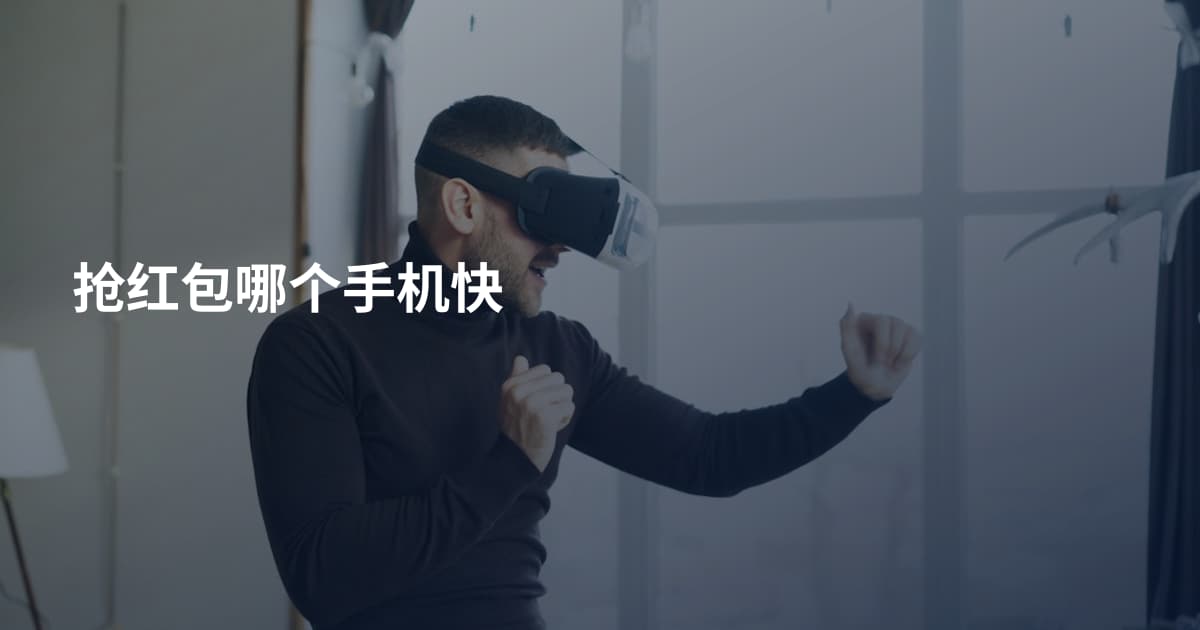 抢红包哪个手机快