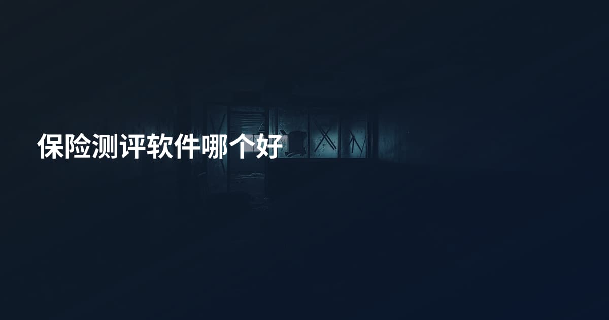 保险测评软件哪个好