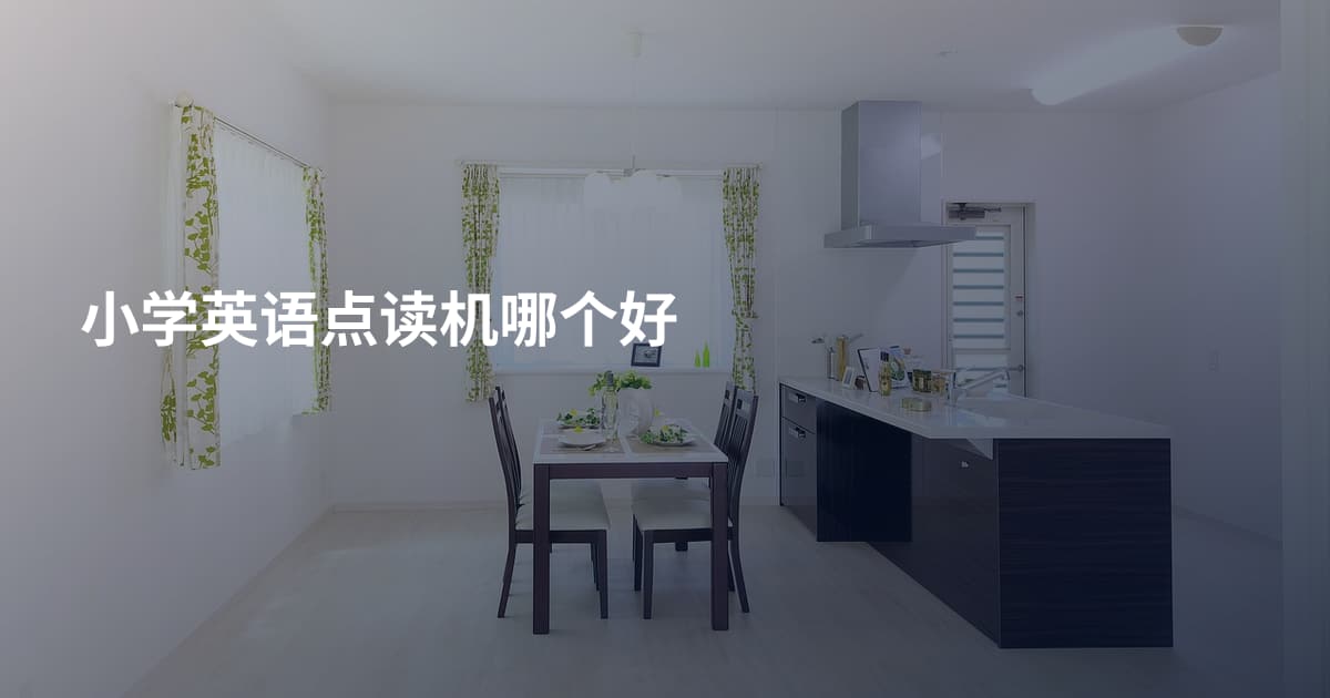 小学英语点读机哪个好