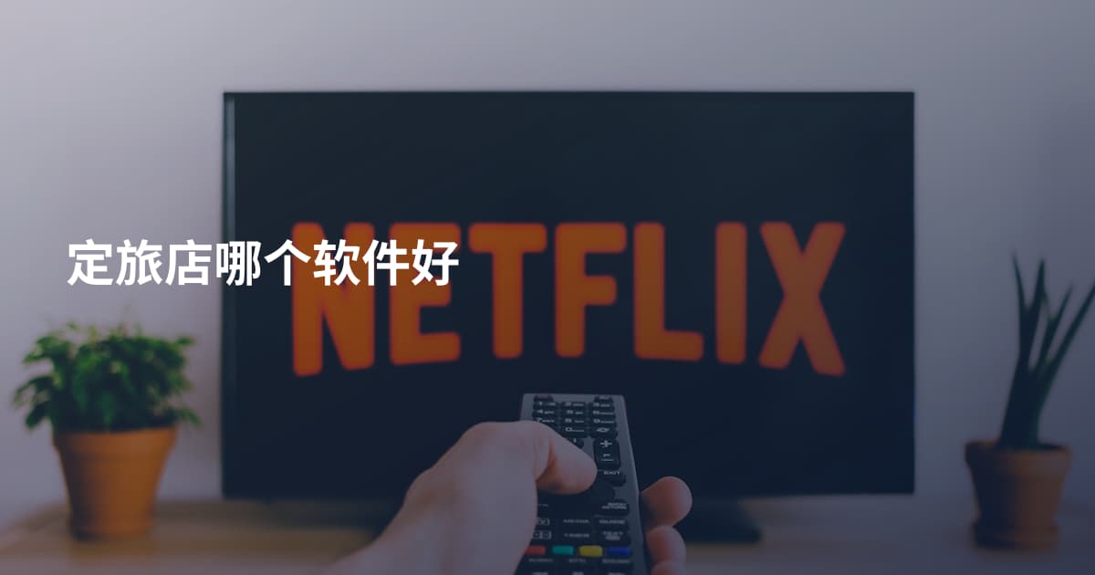 定旅店哪个软件好