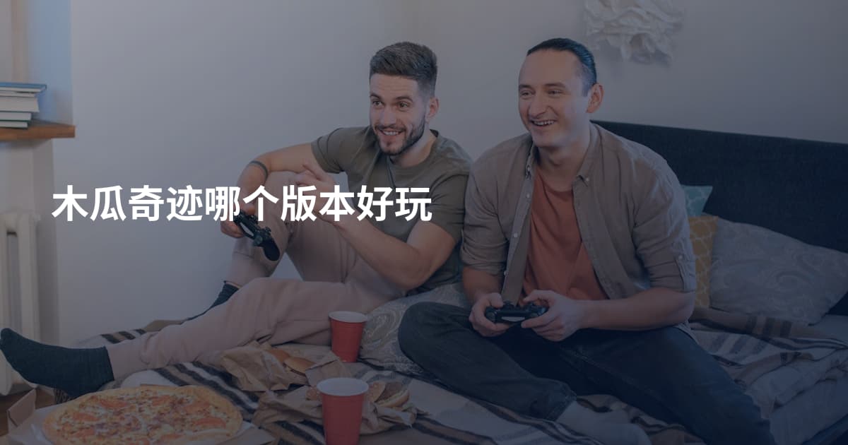 木瓜奇迹哪个版本好玩