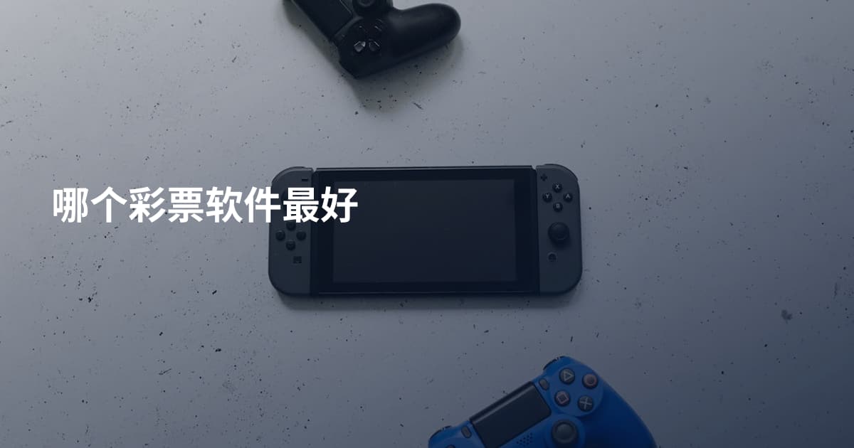 哪个彩票软件最好