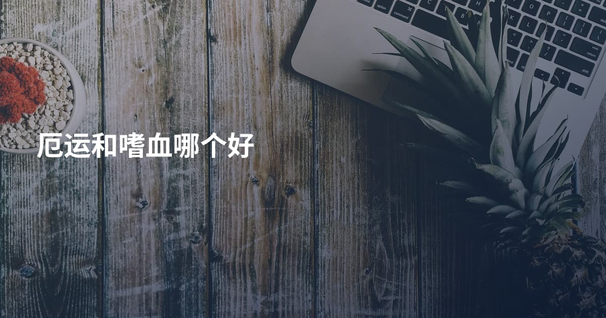 厄运和嗜血哪个好