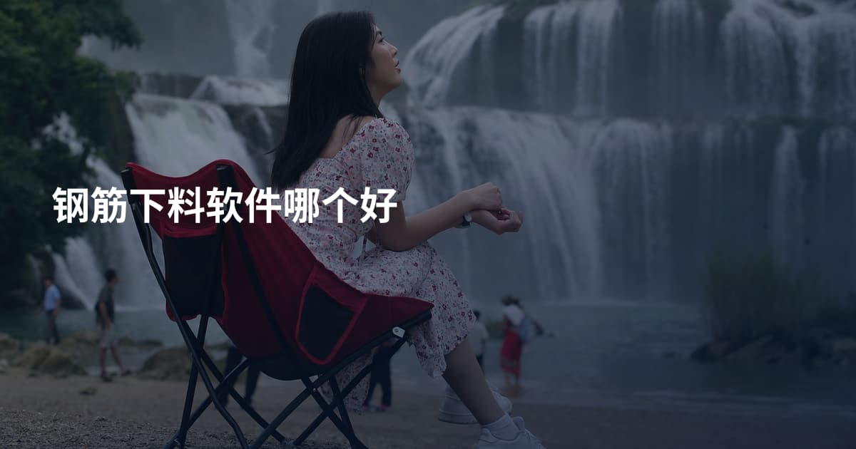 钢筋下料软件哪个好