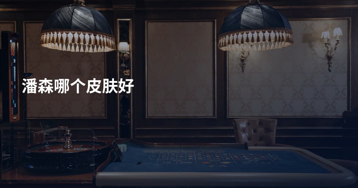 潘森哪个皮肤好