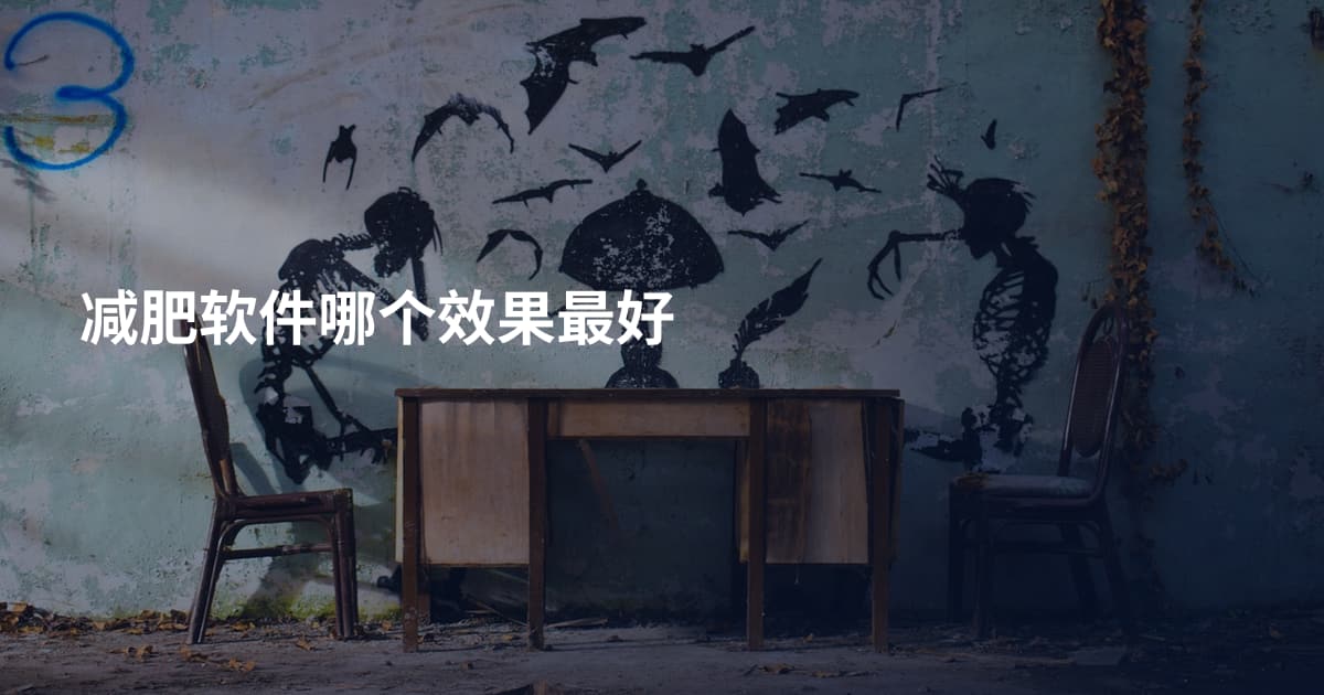 减肥软件哪个效果最好