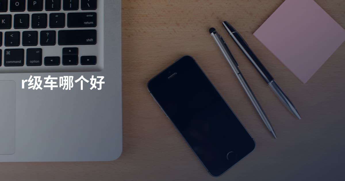 r级车哪个好