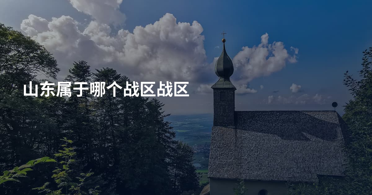 山东属于哪个战区战区
