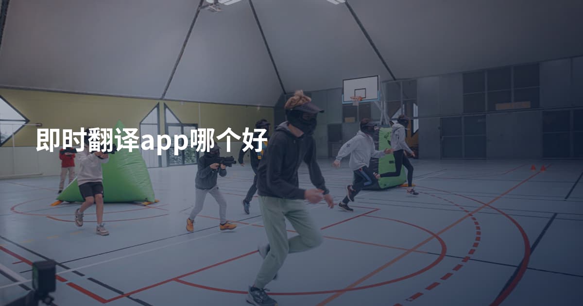即时翻译app哪个好