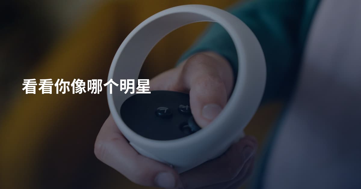 看看你像哪个明星