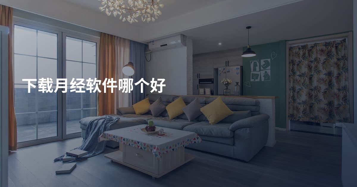 下载月经软件哪个好