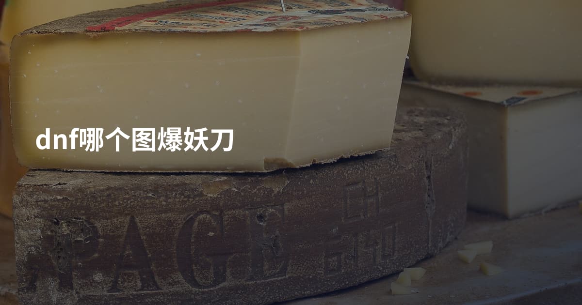 dnf哪个图爆妖刀
