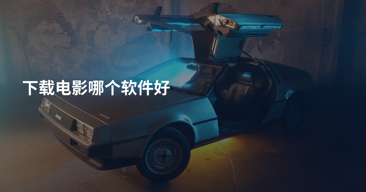 下载电影哪个软件好