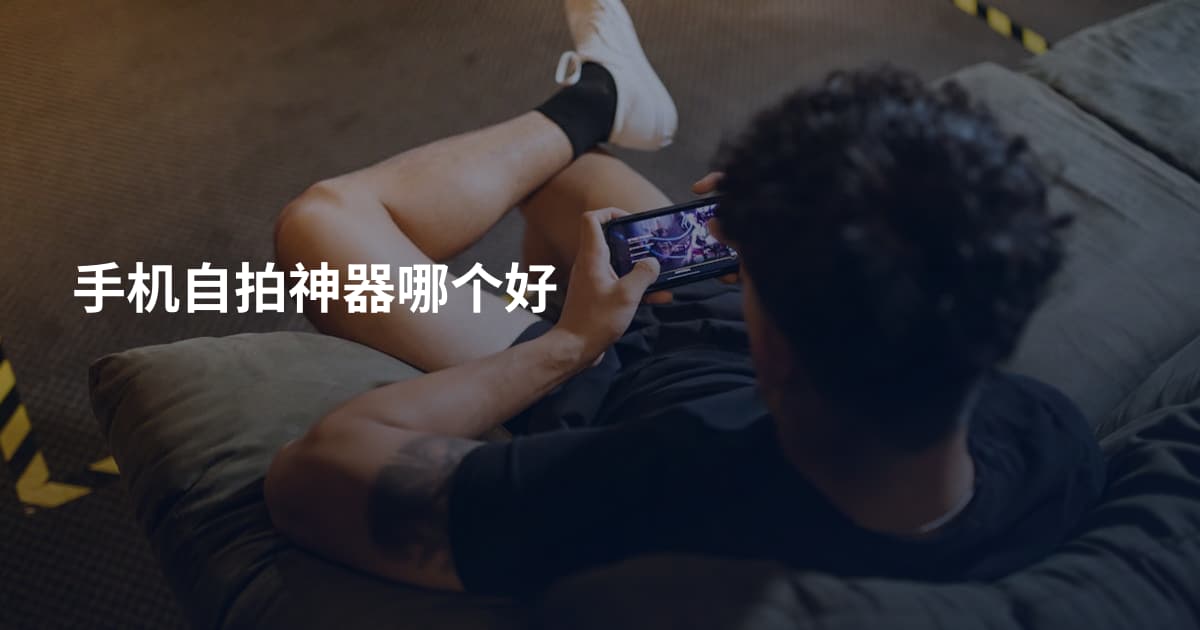 手机自拍神器哪个好