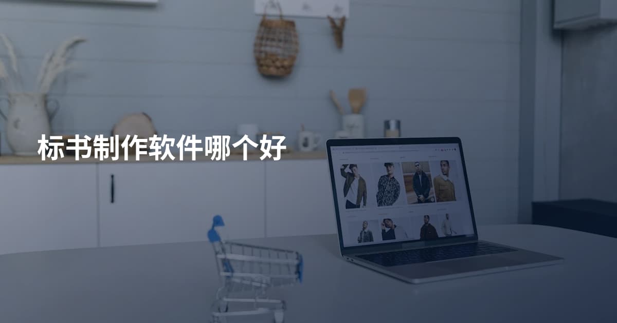 标书制作软件哪个好