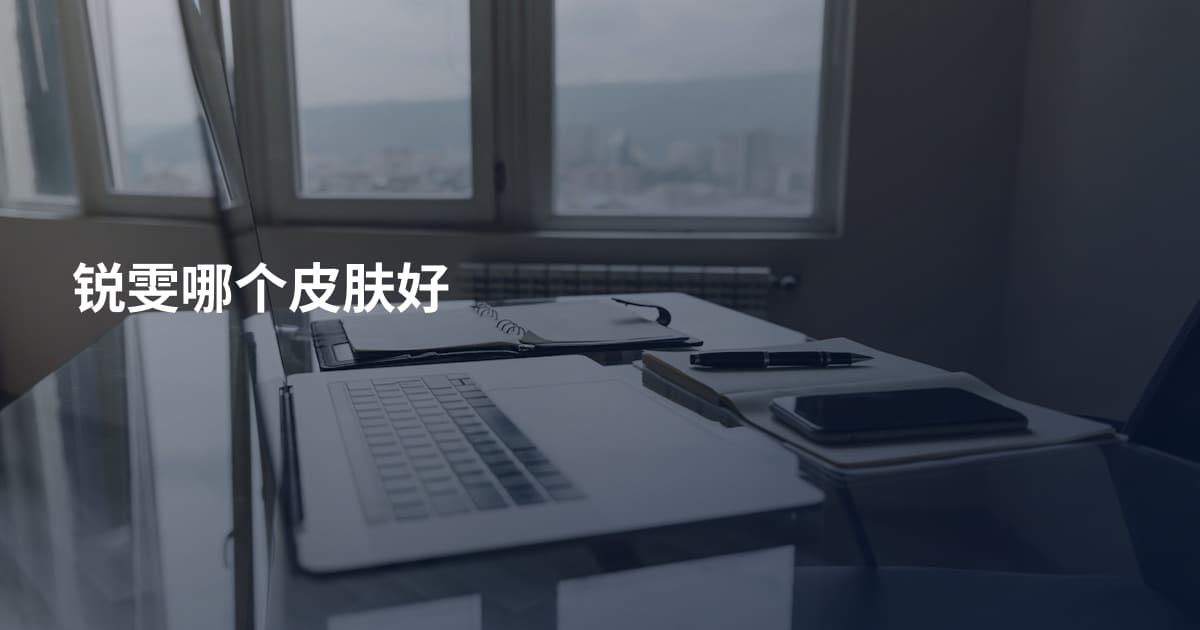 锐雯哪个皮肤好