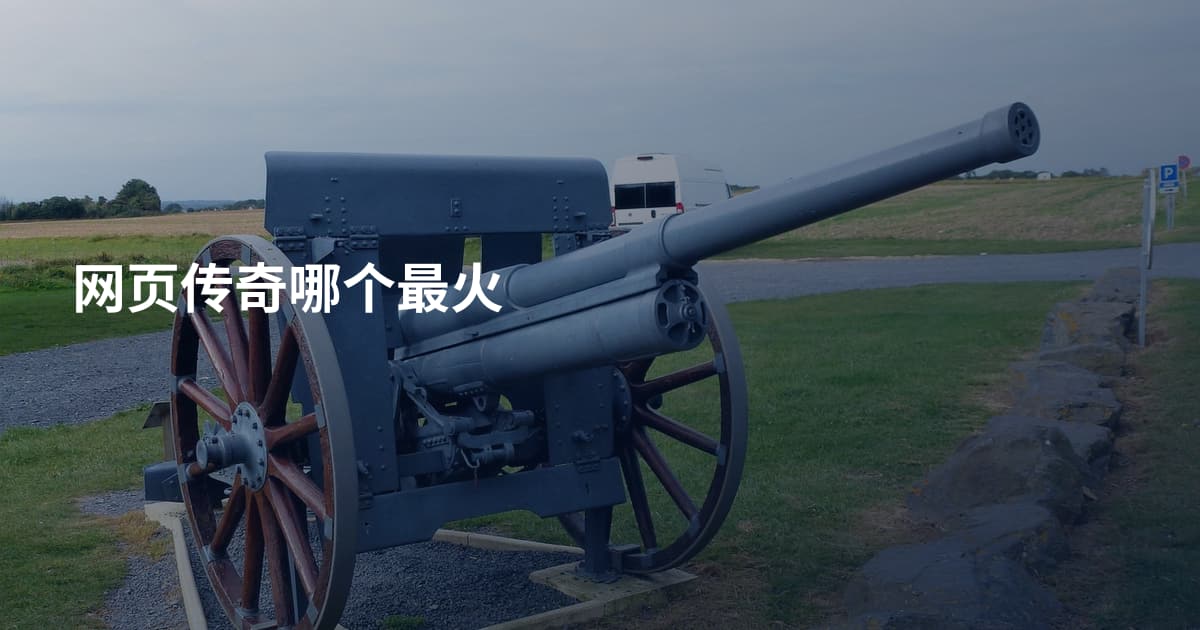 网页传奇哪个最火