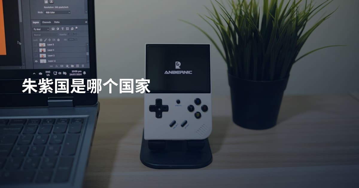 朱紫国是哪个国家