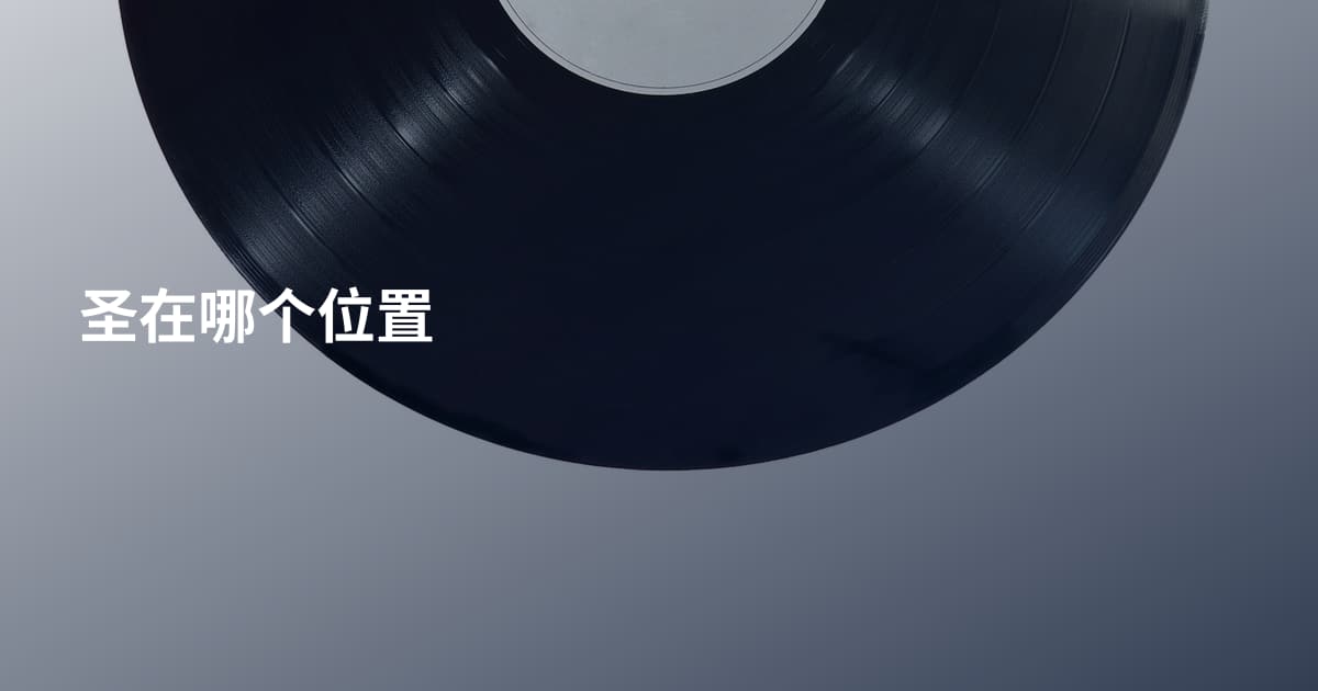 圣在哪个位置