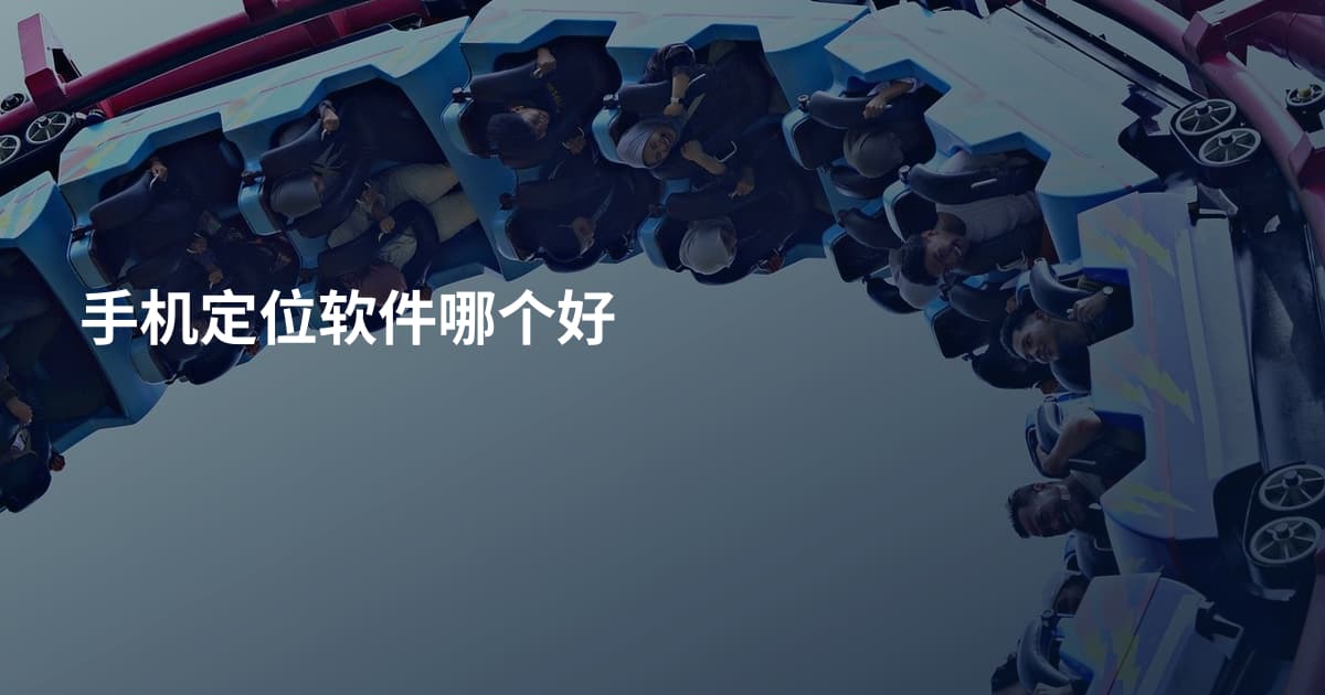 手机定位软件哪个好