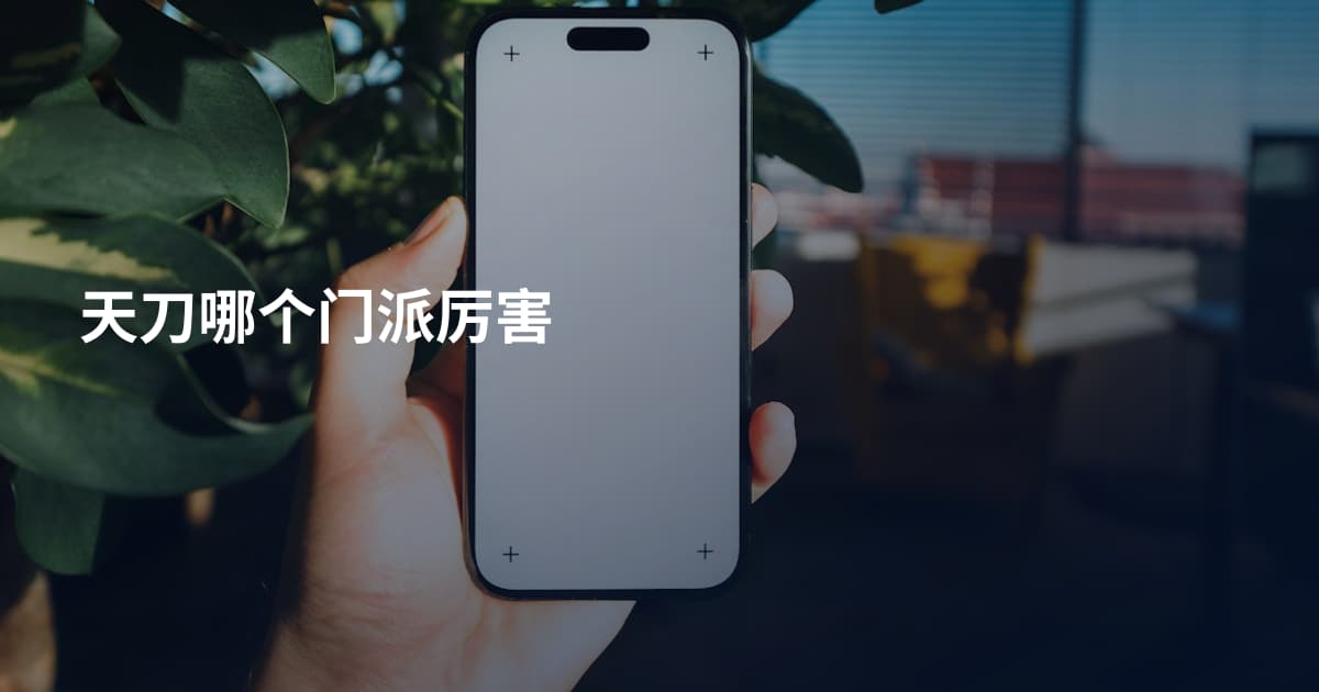 天刀哪个门派厉害