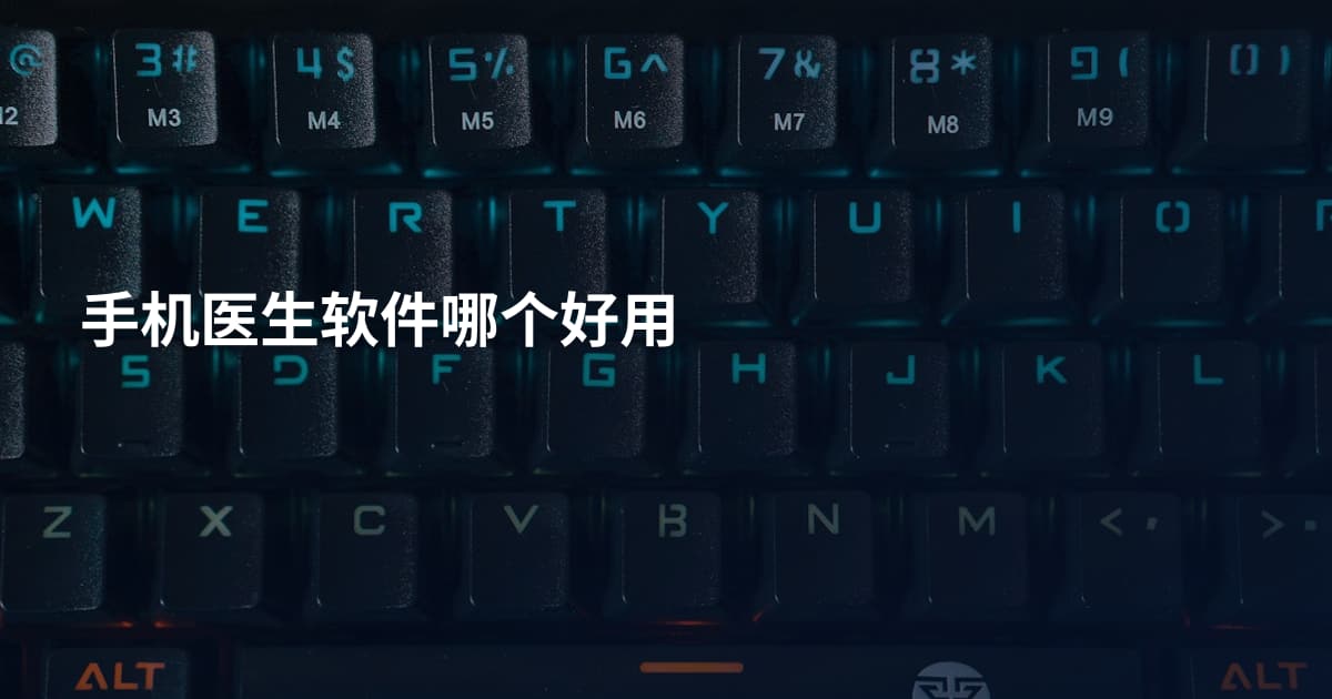 手机医生软件哪个好用