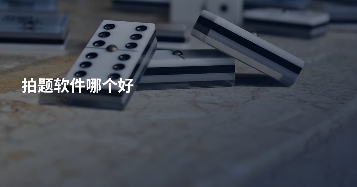 拍题软件哪个好