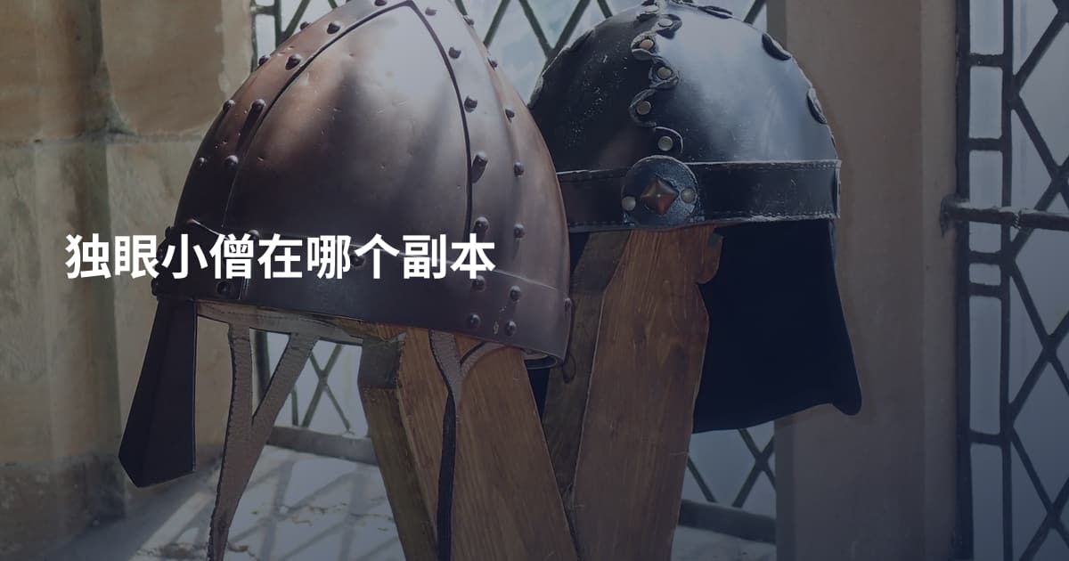 独眼小僧在哪个副本