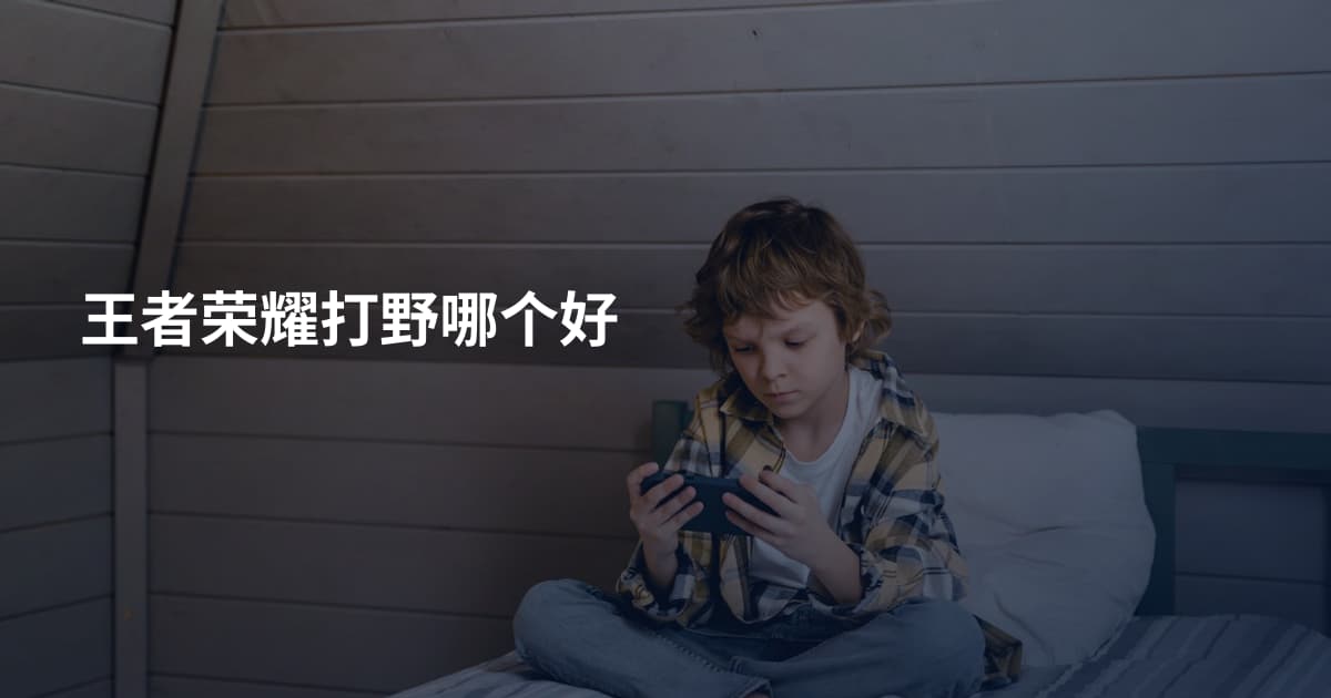 王者荣耀打野哪个好