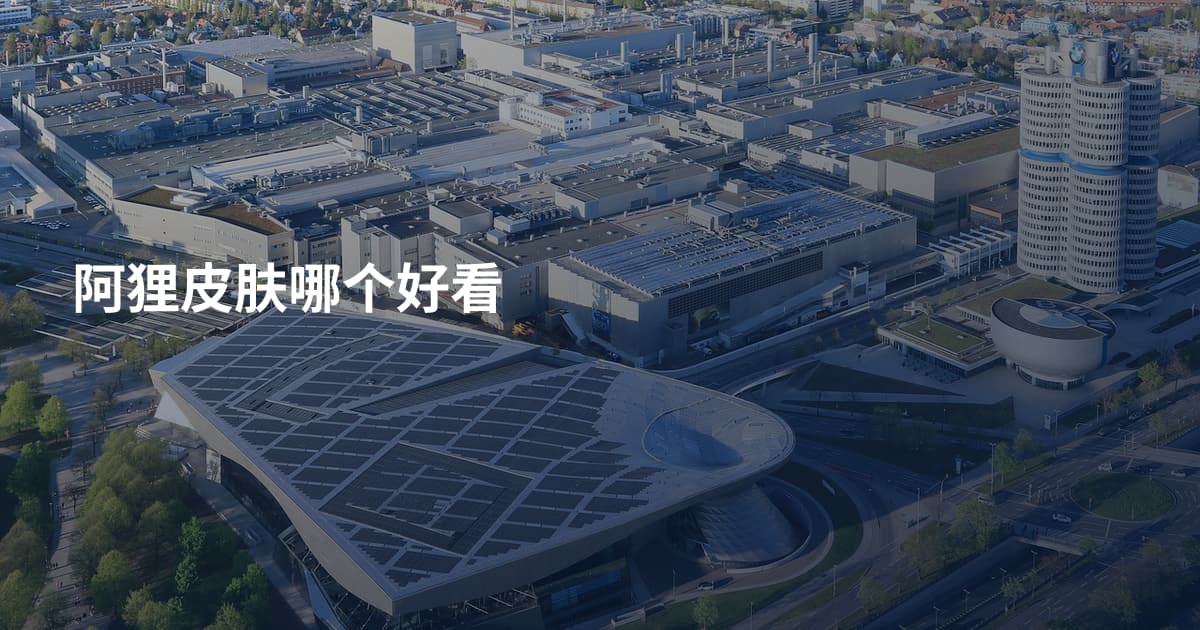 阿狸皮肤哪个好看