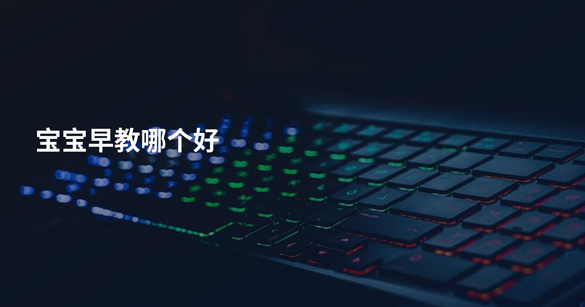 宝宝早教哪个好