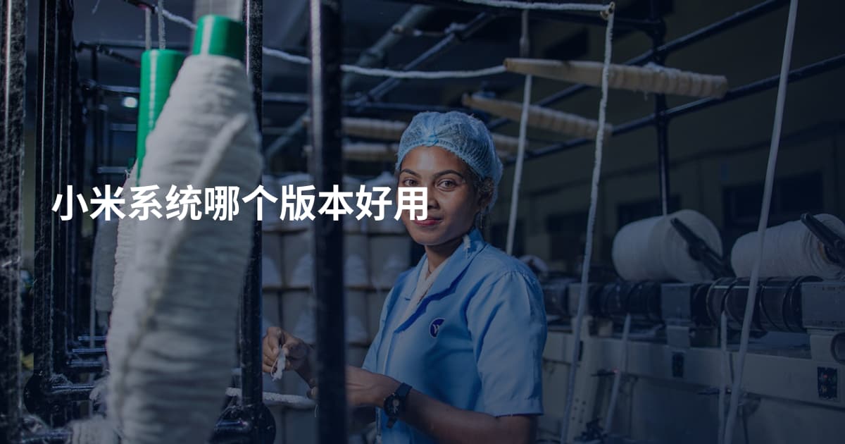 小米系统哪个版本好用