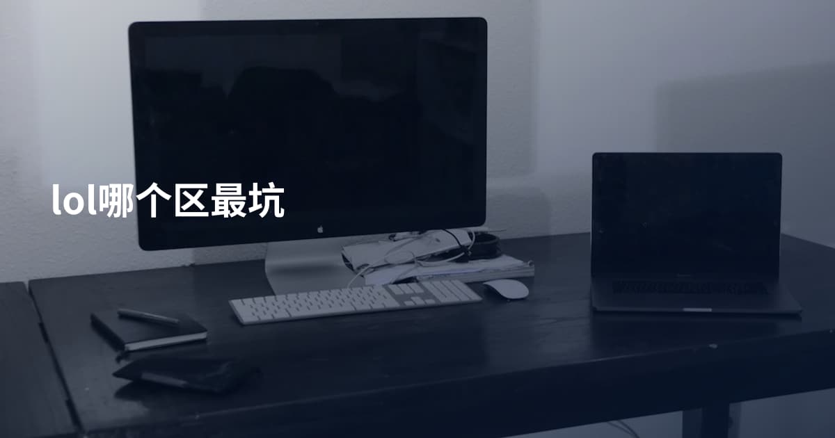 lol哪个区最坑