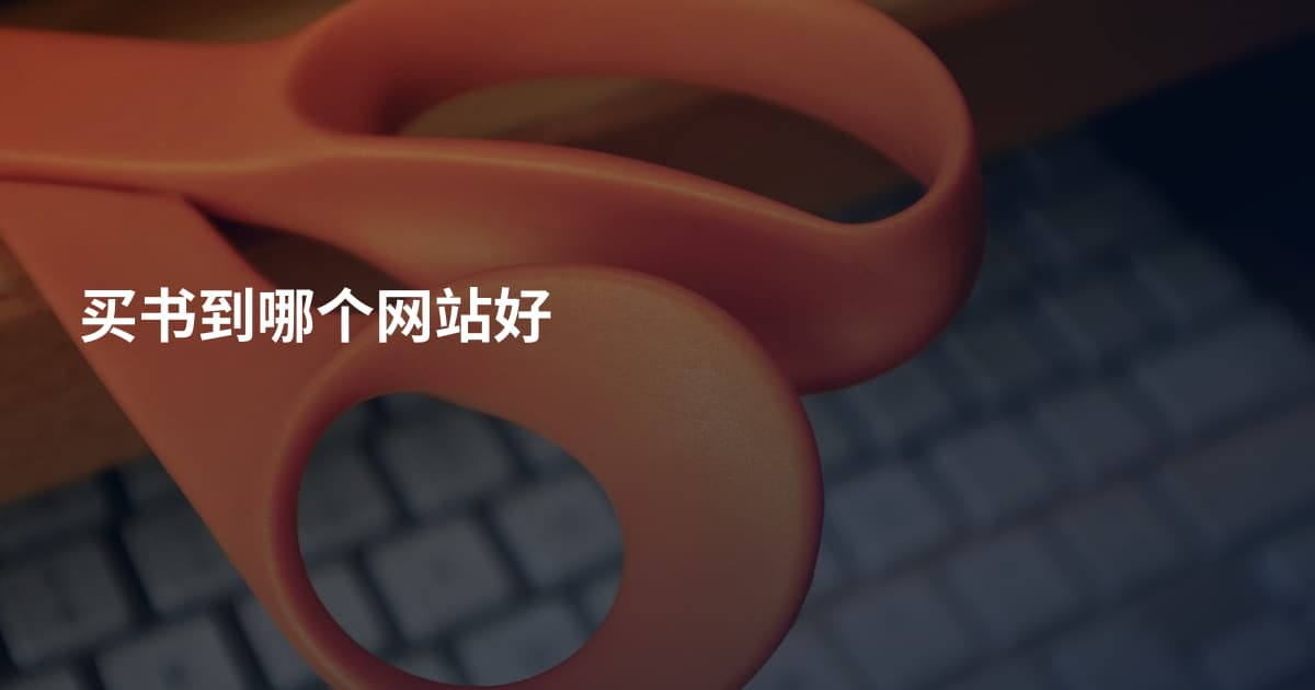 买书到哪个网站好